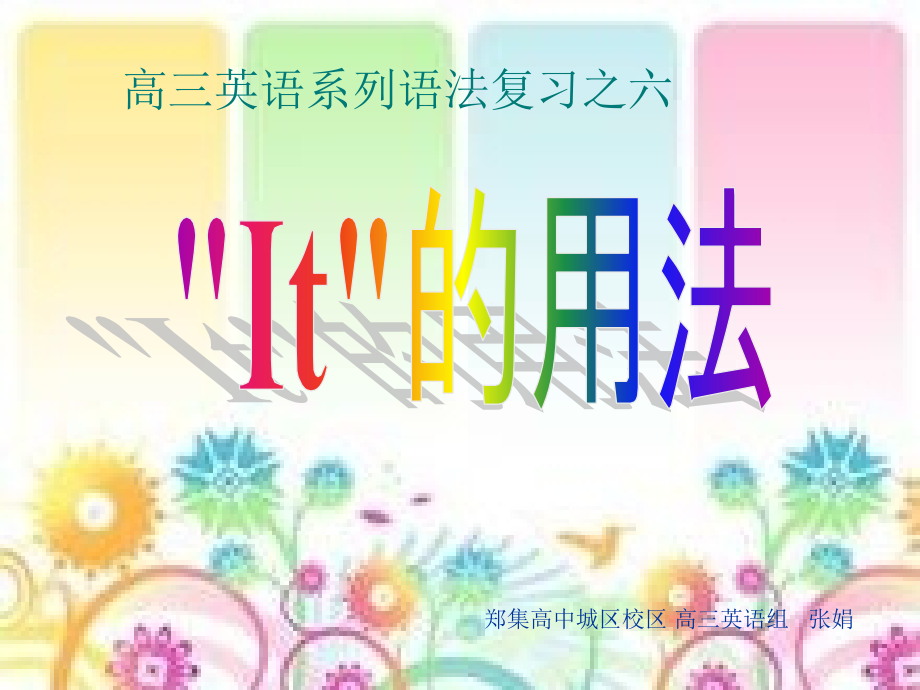 高中英语it用法复习-张娟全省公开课一等奖.ppt_第1页