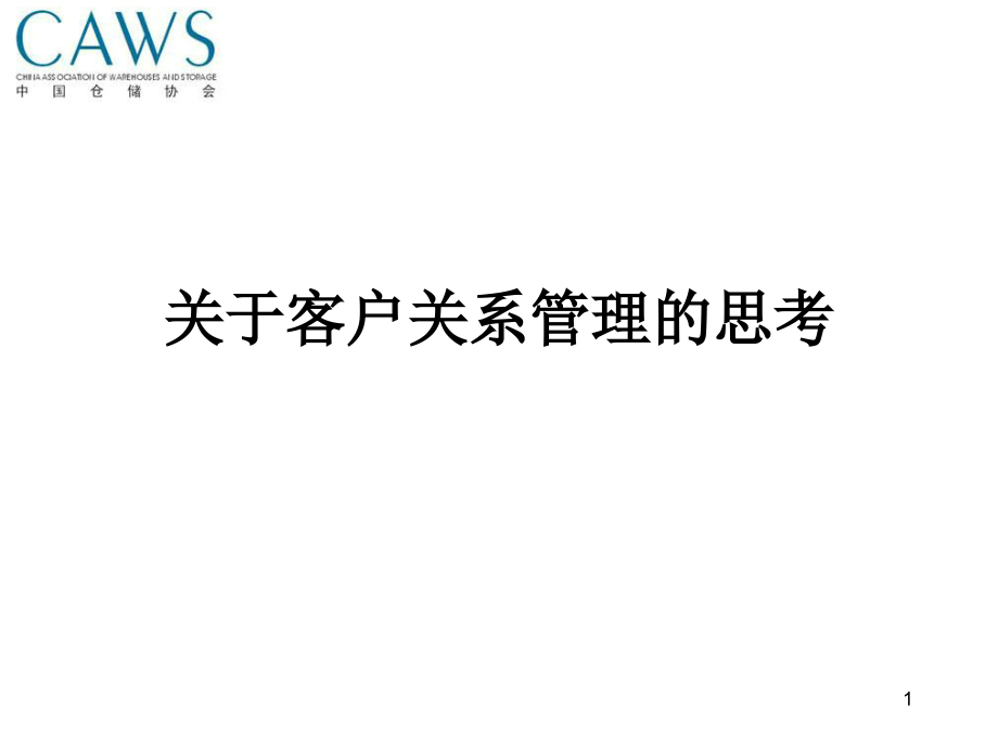 关于客户关系管理的思考.ppt_第1页