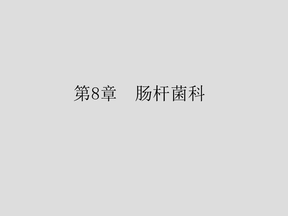 第8章肠杆菌科.ppt_第1页
