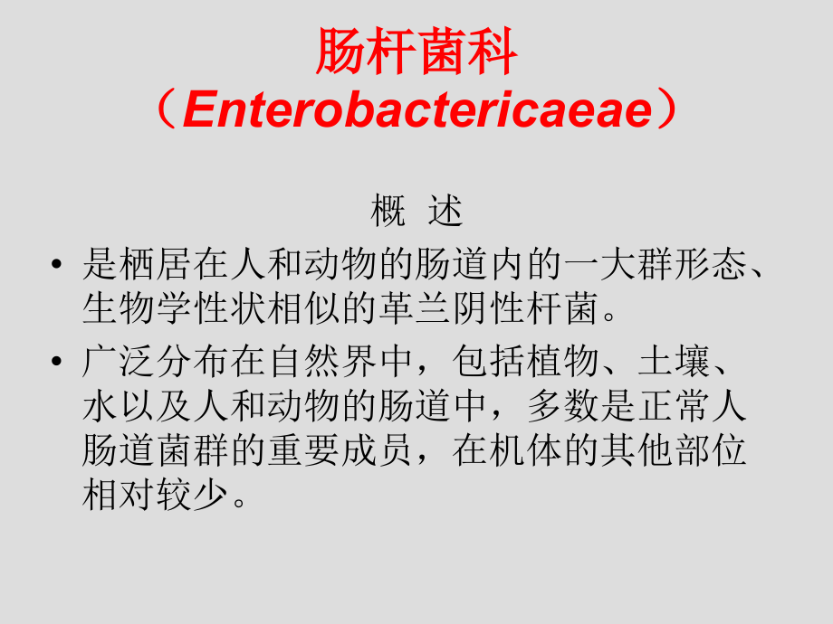 第8章肠杆菌科.ppt_第2页