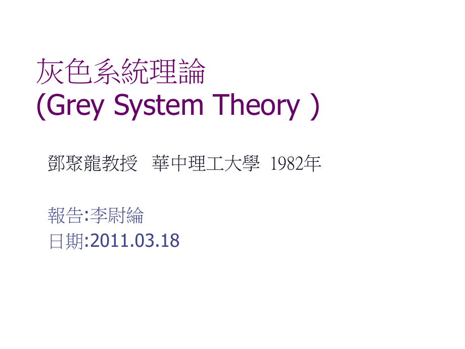 灰色理论东吴大学资讯管理学系Greytheoryandinformationmanagementde.ppt_第1页