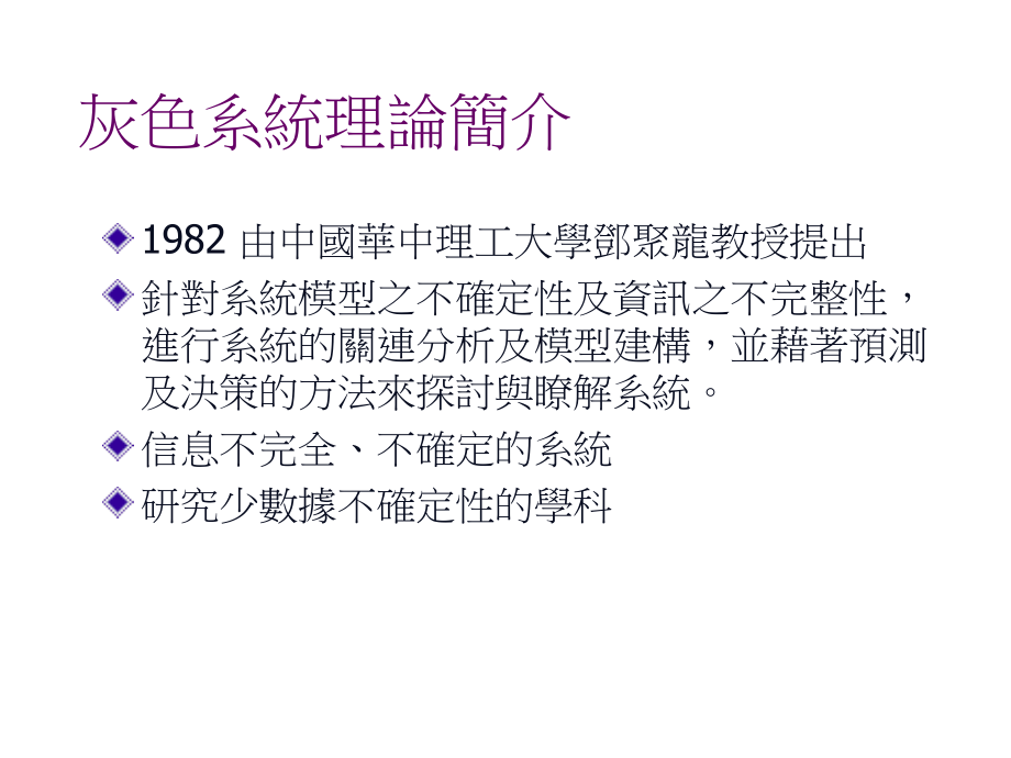 灰色理论东吴大学资讯管理学系Greytheoryandinformationmanagementde.ppt_第2页
