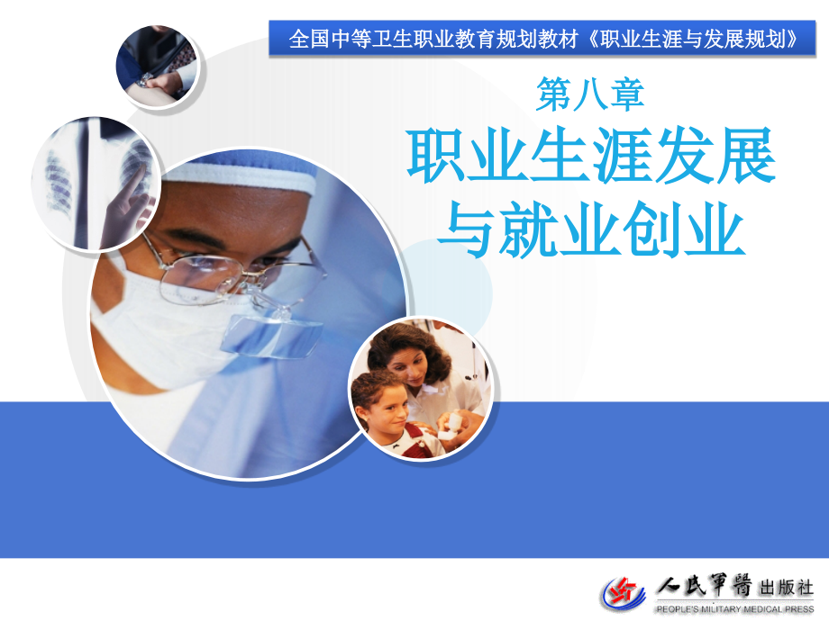 第八章职业生涯发展与就业创业-《职业生涯与发展规划》.ppt_第1页