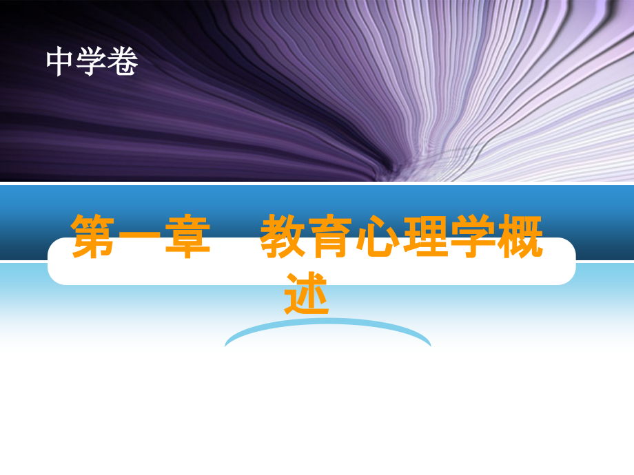 1-第一章-教育心理学概述(中学卷).ppt_第1页