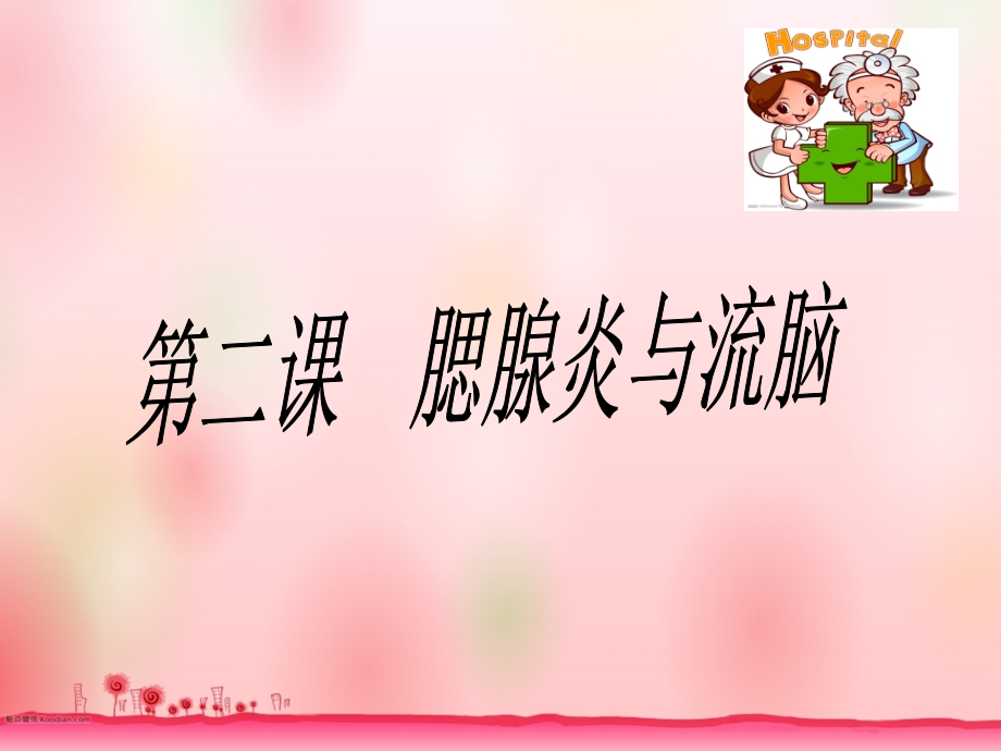 第二课--腮腺炎与流脑.ppt_第1页