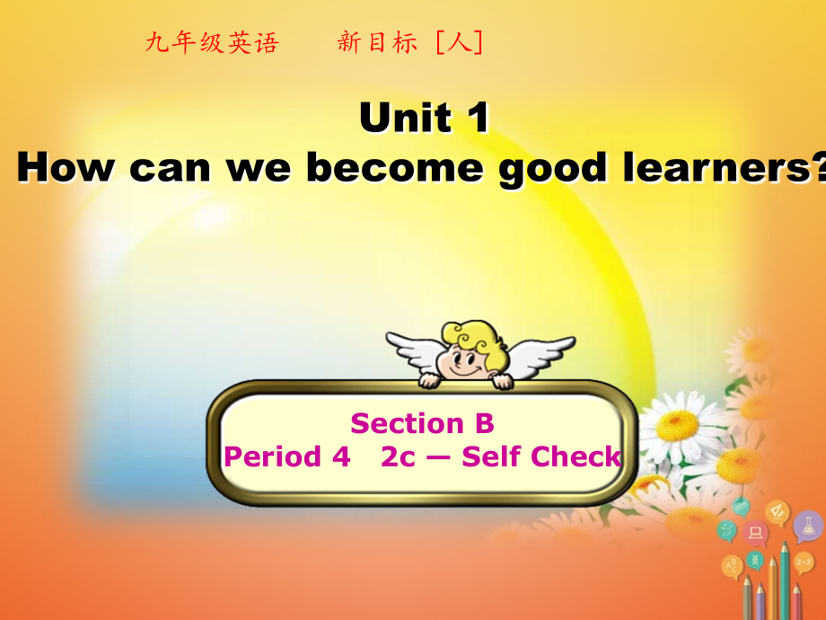 九年级英语全册Unit1Howcanwebecomegoodlearners(第4课时).ppt_第1页