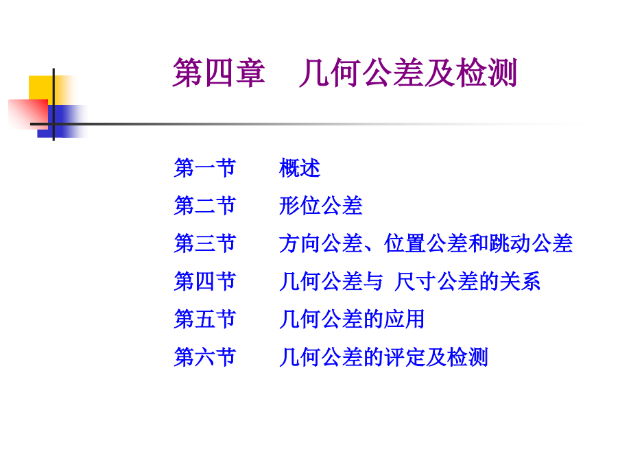 讲课-互换性与技术测量0-第3章形位公差.ppt_第1页