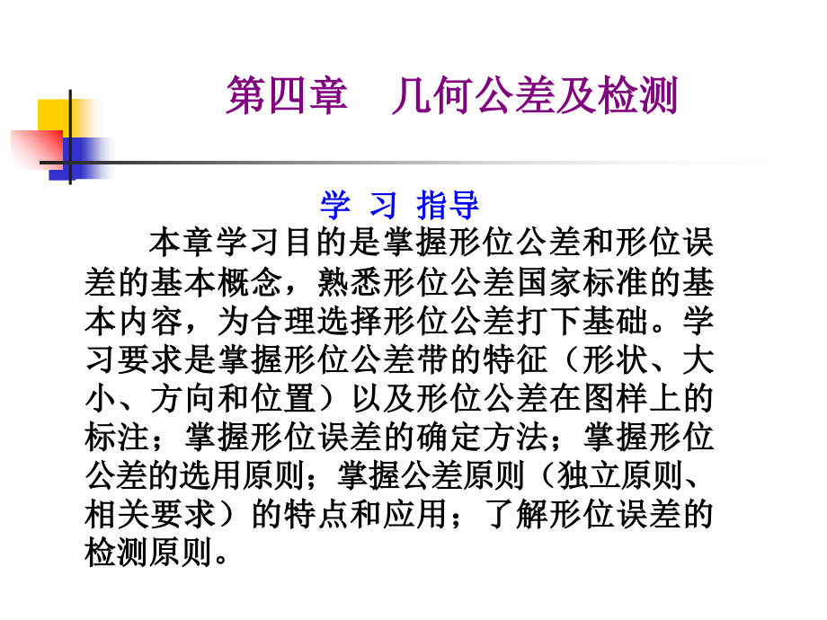 讲课-互换性与技术测量0-第3章形位公差.ppt_第2页
