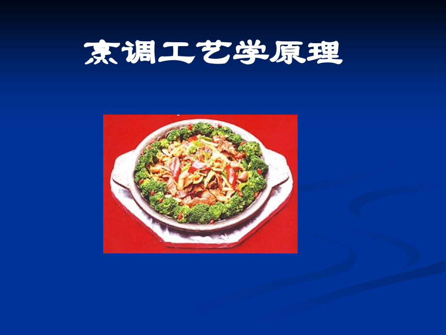 烹调工艺学-全套.ppt_第1页