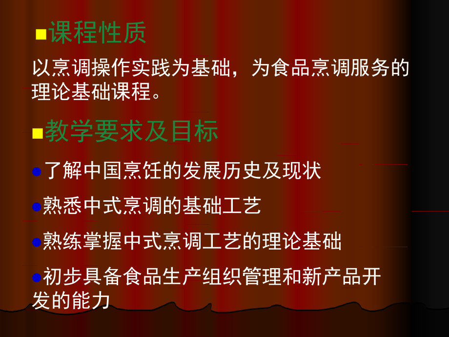 烹调工艺学-全套.ppt_第2页