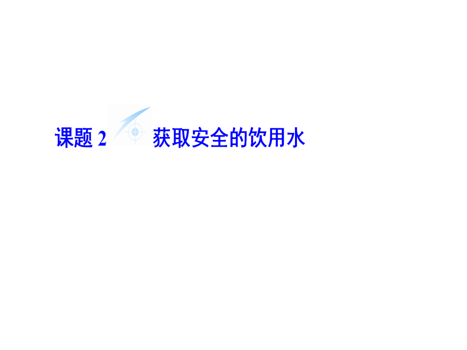 高中化学主题1呵护生存环境课题2获取安全的饮用水(第3课时)选修1课件.ppt_第1页