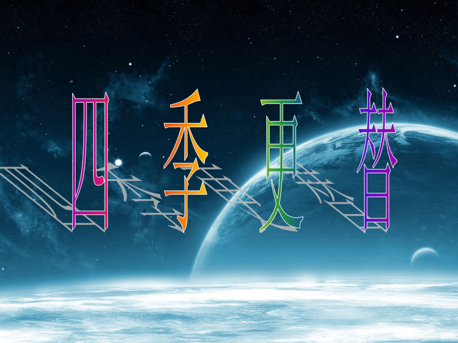 六年级科学上册四季更替.ppt_第1页