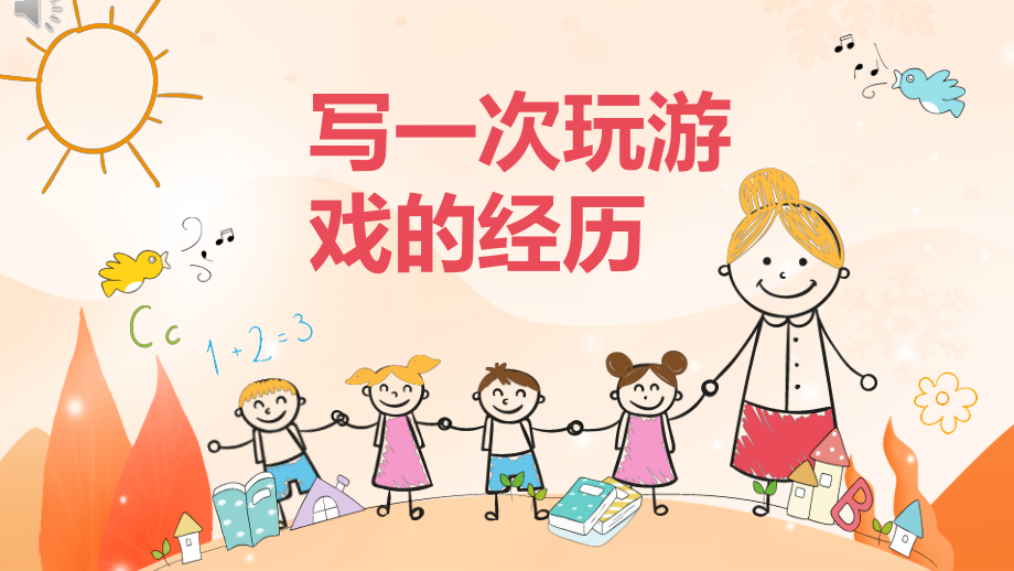 三年级-作文--记一次有趣的游戏经历.pptx_第1页