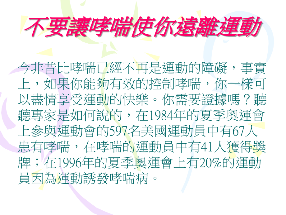 医学-不要让哮喘使你远离运动.ppt_第1页