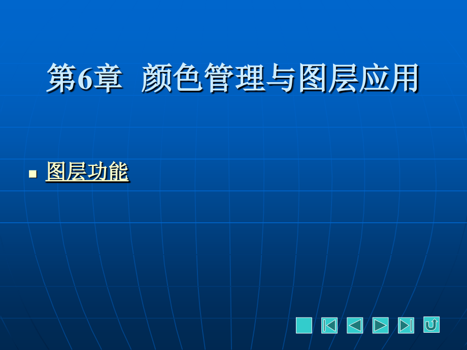 第6章--颜色管理与图层应用-PageMaker排版设计简明教程.ppt_第1页