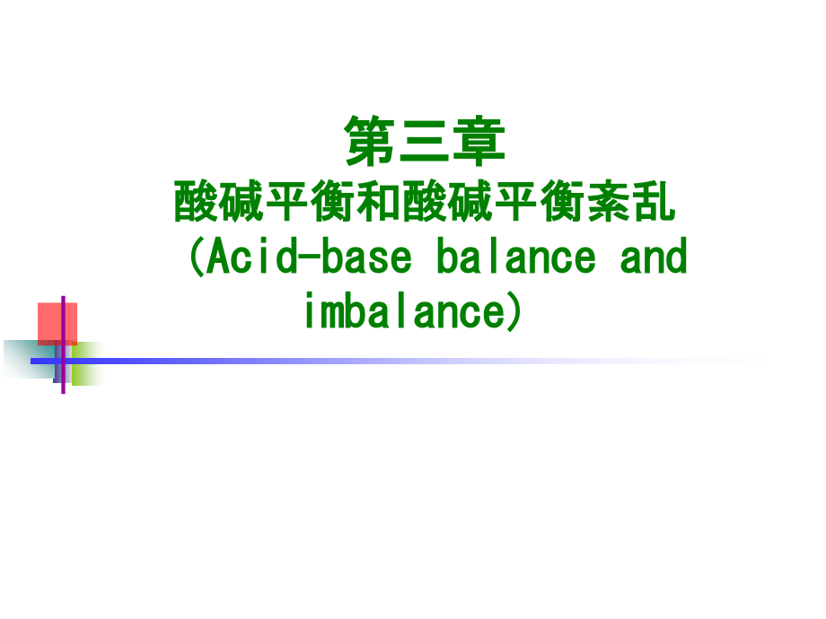 第三章-酸碱平衡和酸碱平衡紊乱.ppt_第1页
