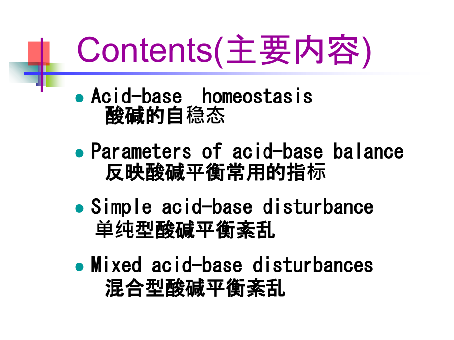 第三章-酸碱平衡和酸碱平衡紊乱.ppt_第2页
