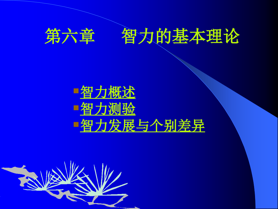 06第六章-智力.ppt_第2页