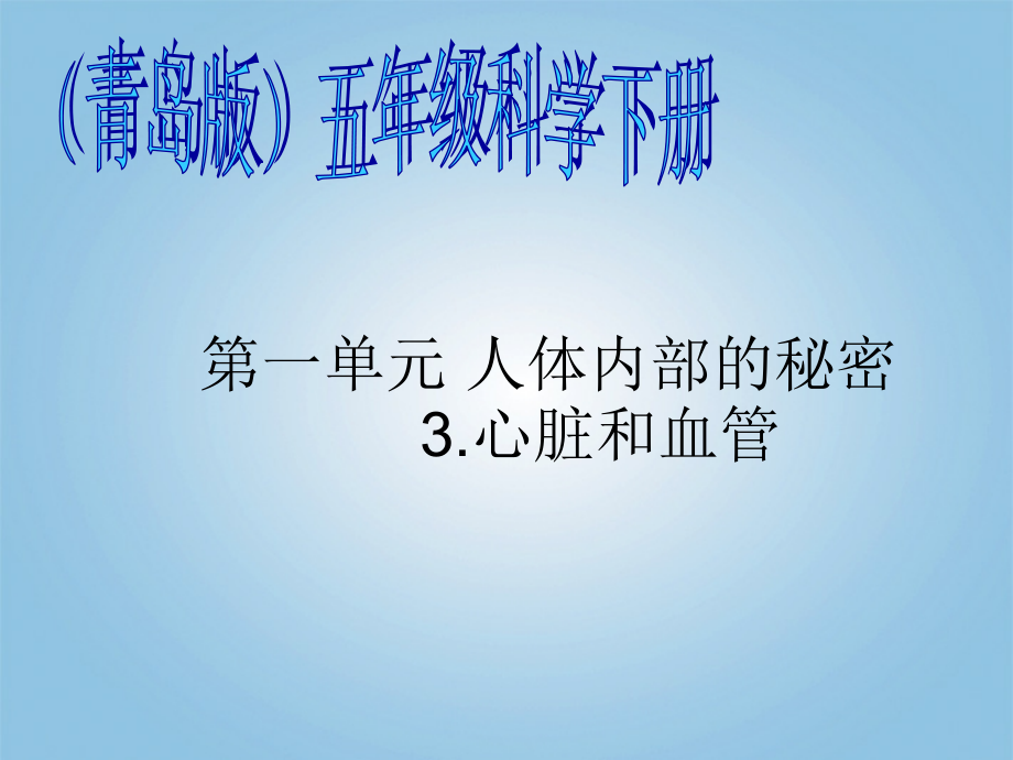 五年级科学下册心脏和血管3青岛版.ppt_第1页