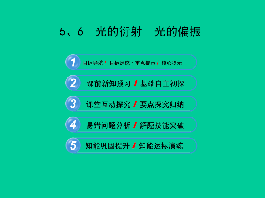 13.5、6光的衍射-光的偏振-课件1(人教版选修3-4).ppt_第1页