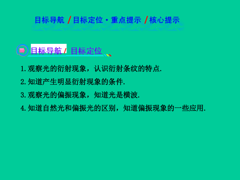 13.5、6光的衍射-光的偏振-课件1(人教版选修3-4).ppt_第2页