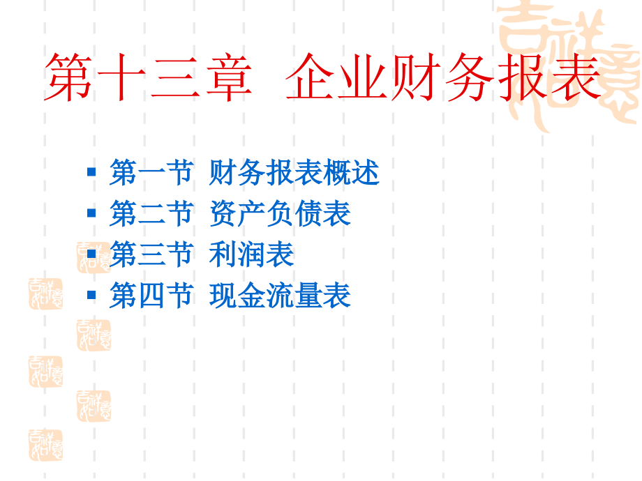 第十三章-企业财务报表.ppt_第1页