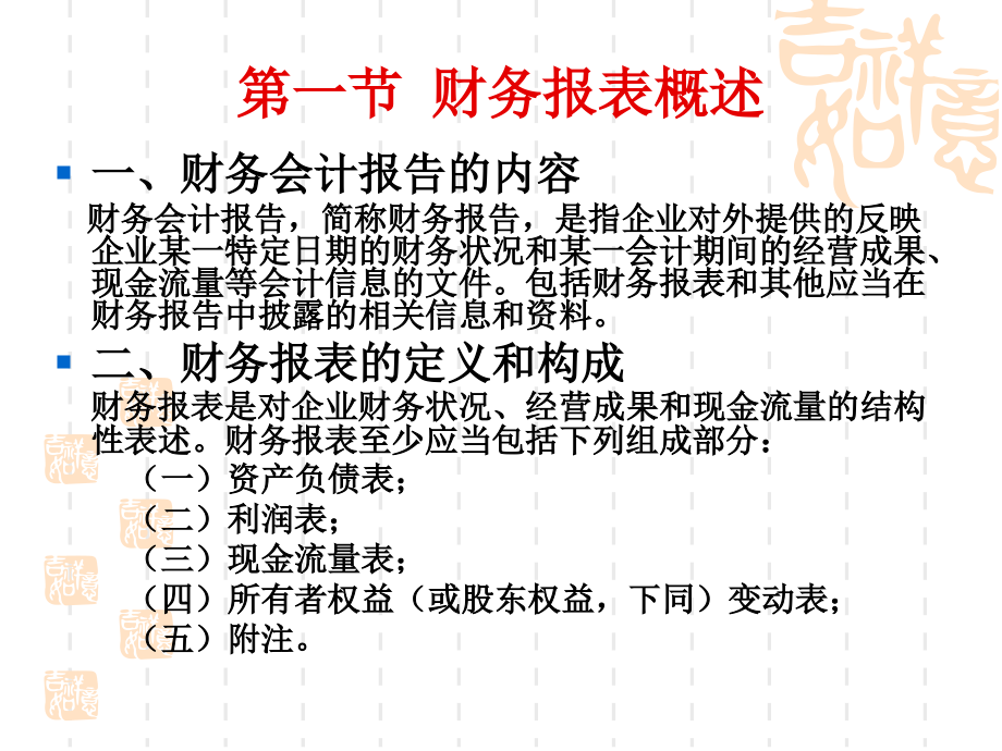 第十三章-企业财务报表.ppt_第2页