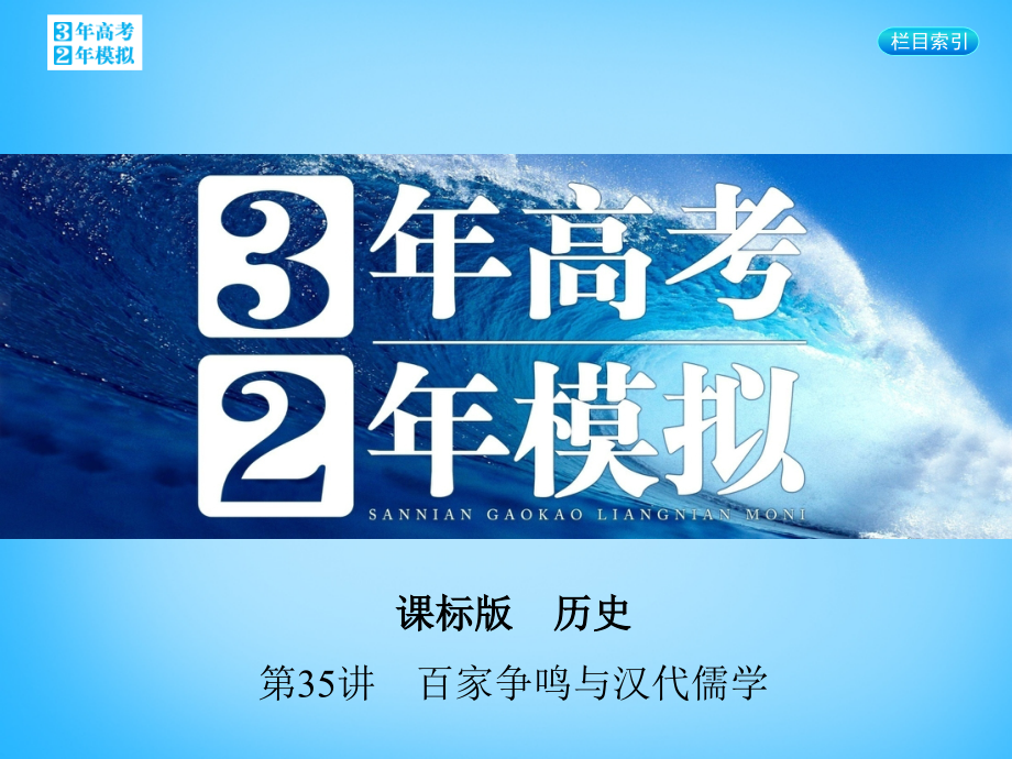 【3年高考2年模拟】高考历史一轮复习-专题十三-第35讲-百家争鸣与汉代儒学课件.ppt_第1页