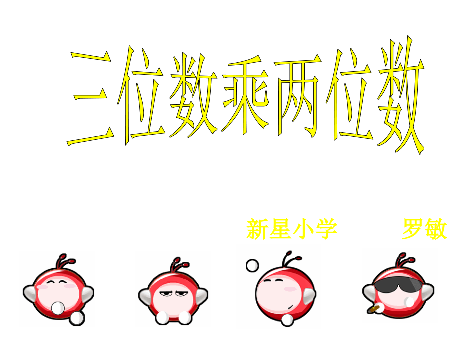 四年级数学上册《因数中间或末尾有零的乘法》.ppt_第1页