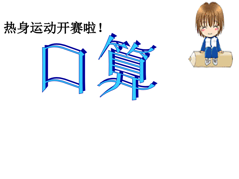 四年级数学上册《因数中间或末尾有零的乘法》.ppt_第2页