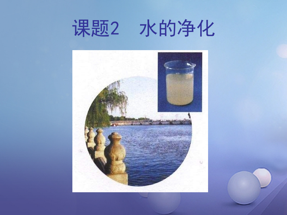 九年级化学上册42《水的净化》.ppt_第1页