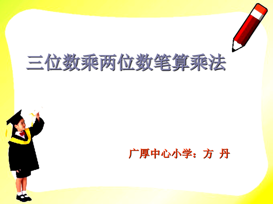 四年级上册-《三位数乘两位数》.ppt_第1页