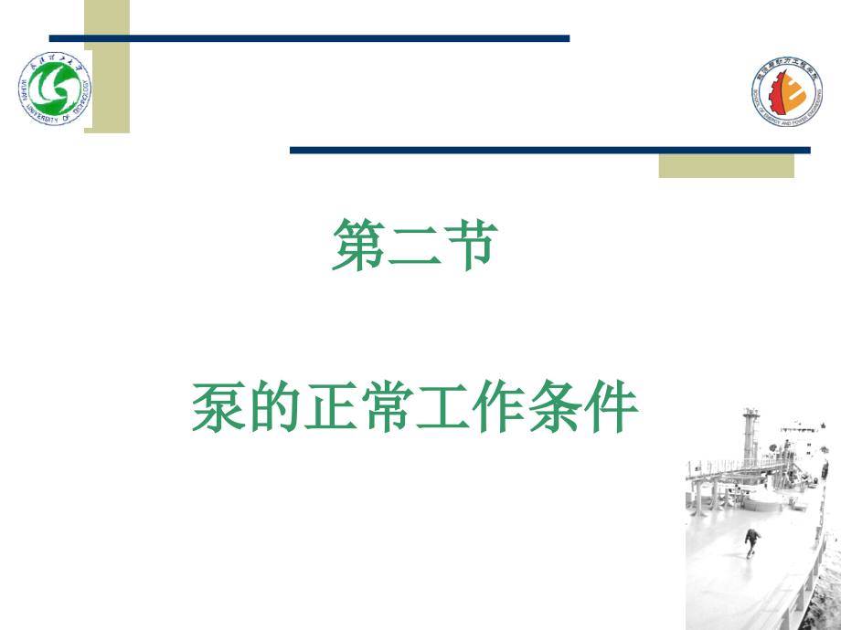 第二节泵的正常工作条件.ppt_第1页