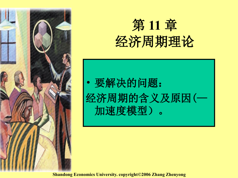 第11章-经济周期理论-银行考试相关.ppt_第1页