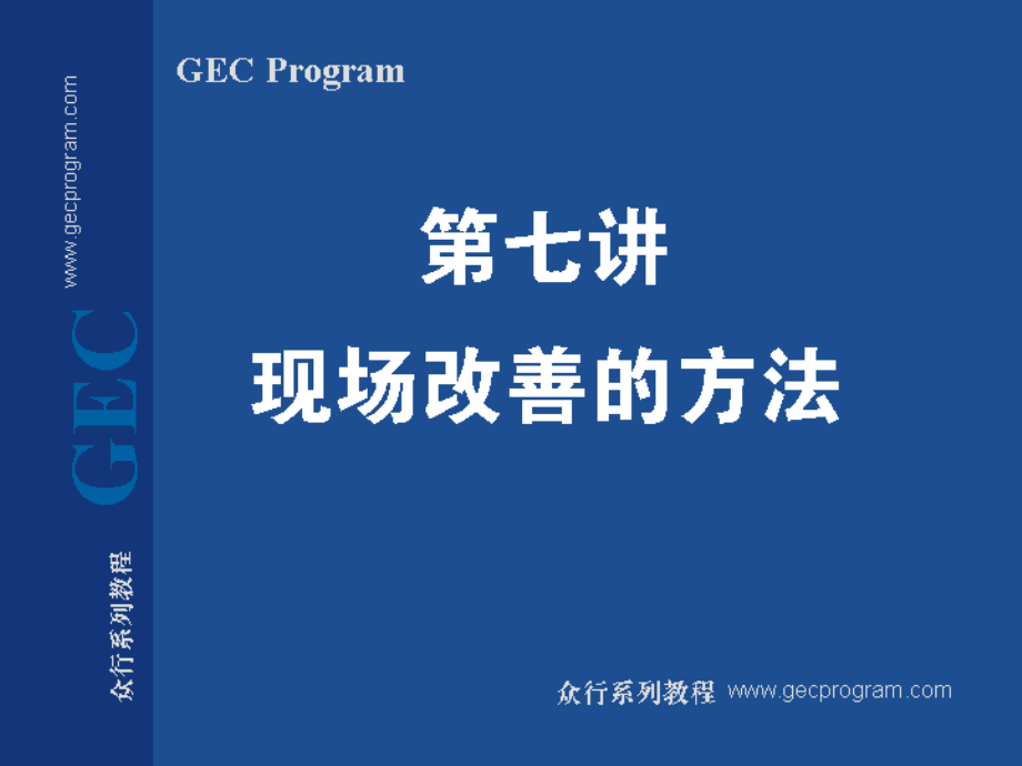 第7讲现场浪费改善.ppt_第1页