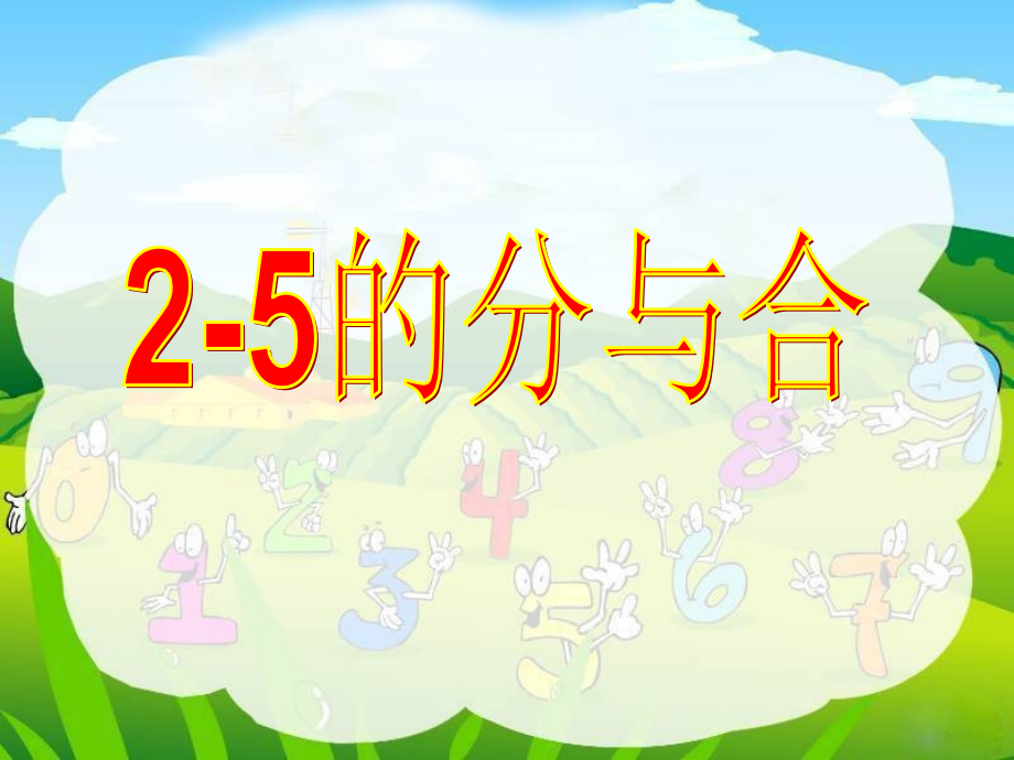 小学数学2-5的分与合.ppt_第1页