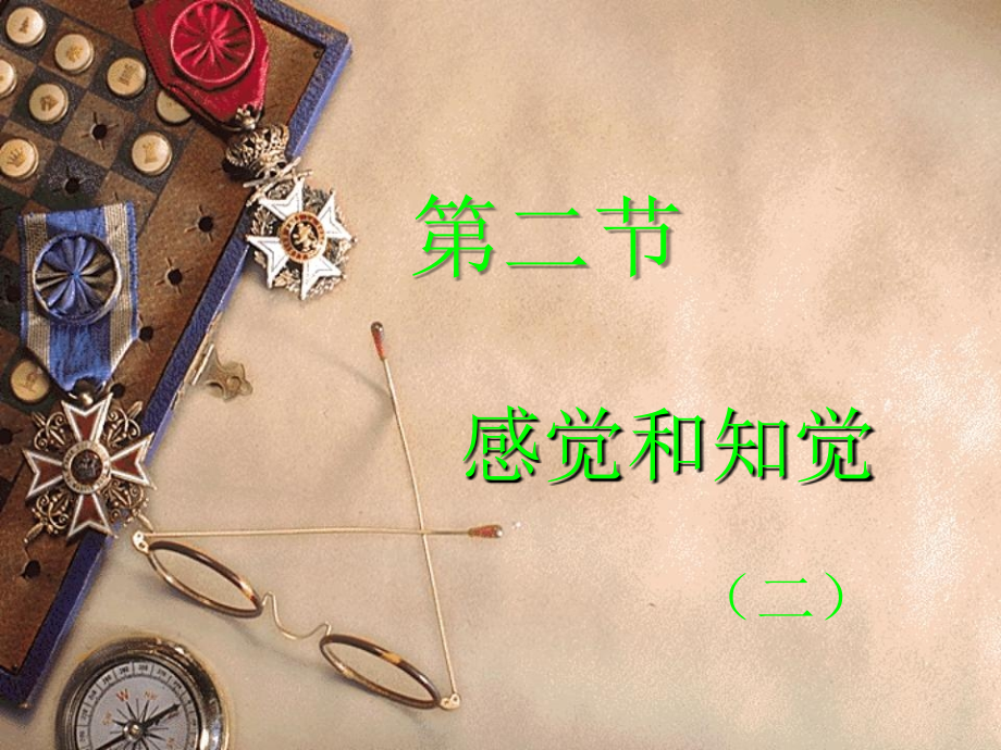 第2节-感知觉.ppt_第1页
