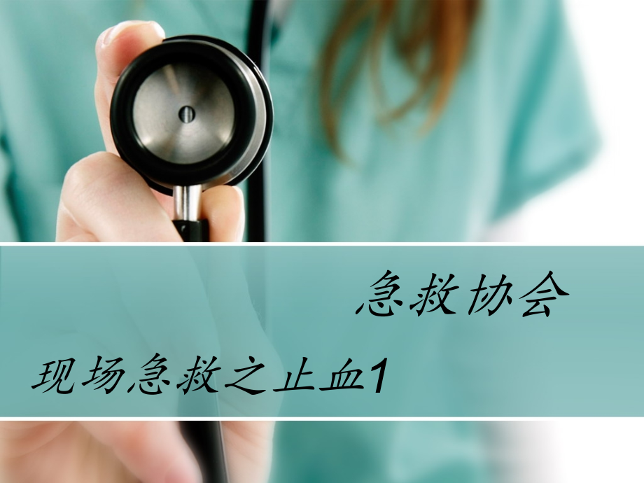 现场急救之止血.ppt_第1页