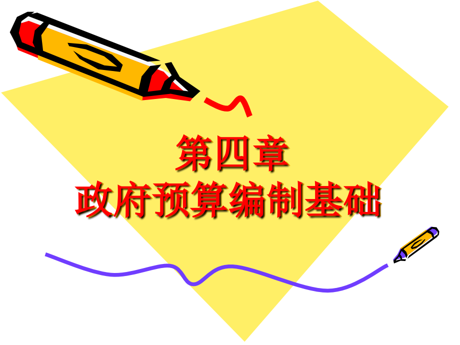 第四章-政府预算编制基础-政府预算-教学.ppt_第1页