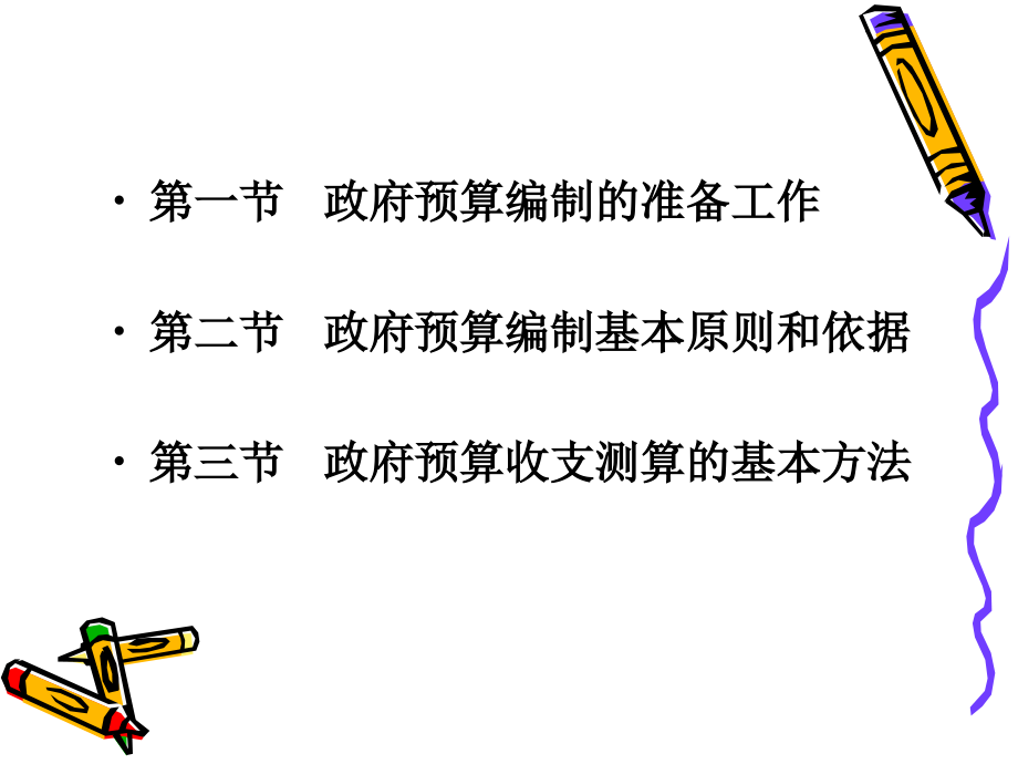 第四章-政府预算编制基础-政府预算-教学.ppt_第2页
