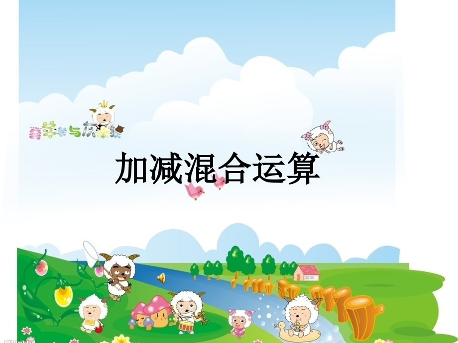 人教版小学二年级加减混合运算.ppt_第1页