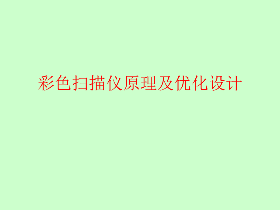 彩色扫描仪原理及优化设计.ppt_第1页