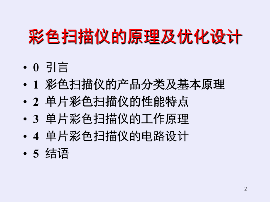彩色扫描仪原理及优化设计.ppt_第2页