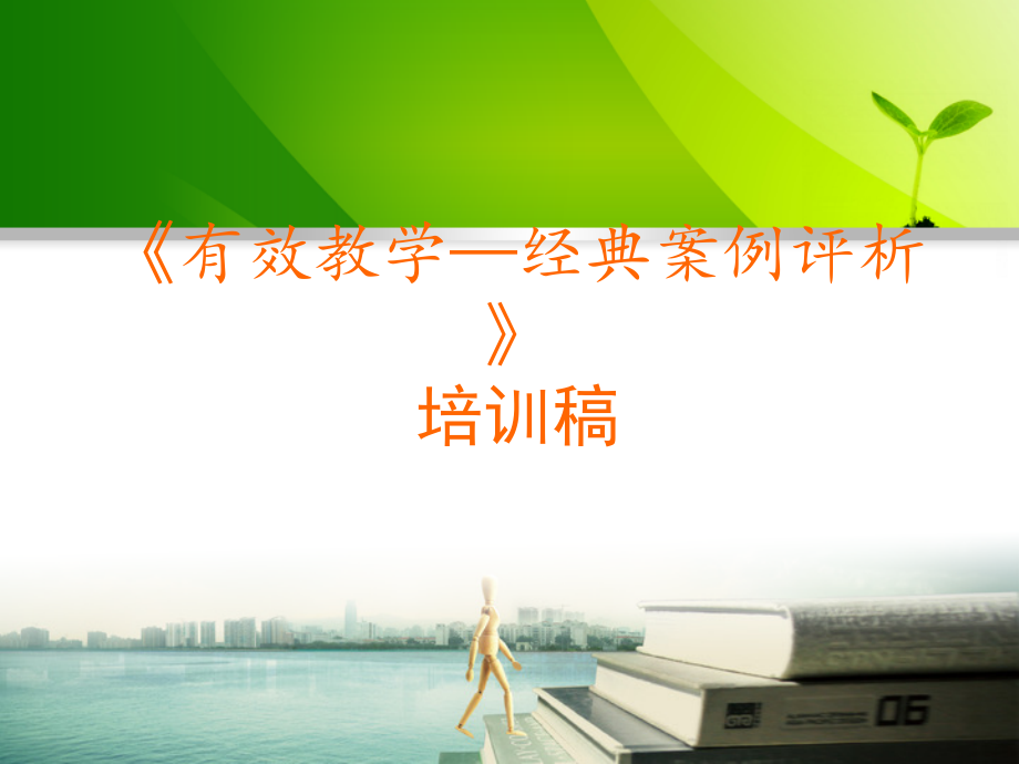 有效教学-经典案例评析培训稿模板.ppt_第1页