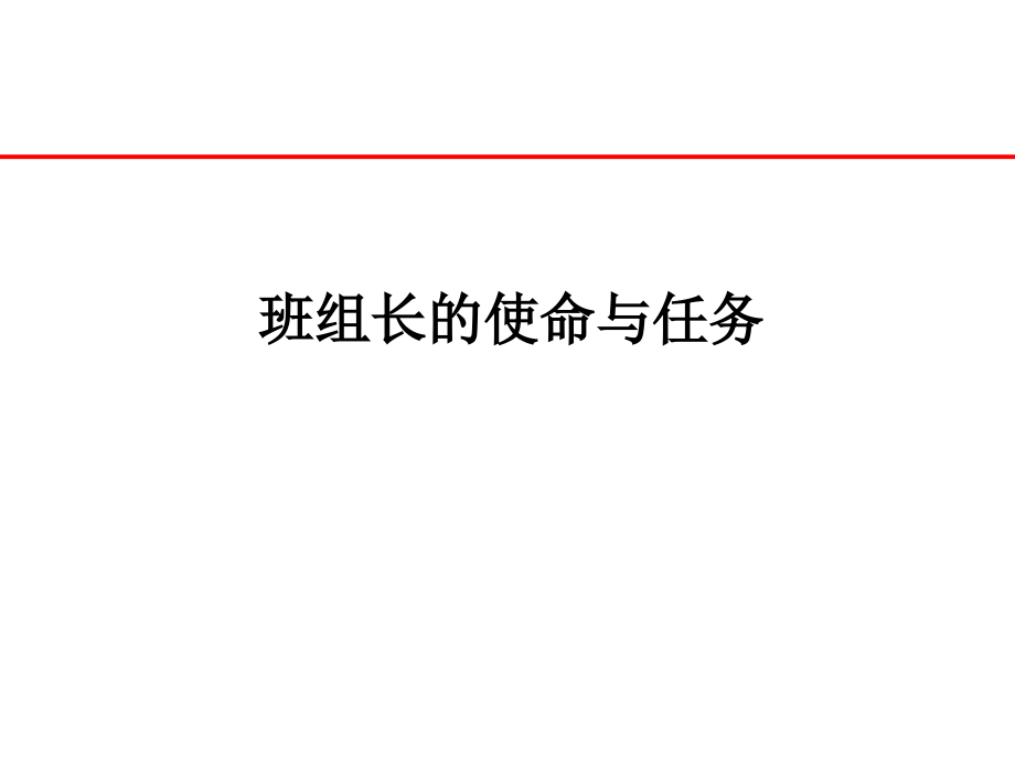 班组长的使命与任务.ppt_第1页