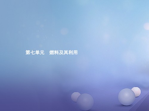 中考化学考前考点梳理第七单元燃料及其利用.ppt