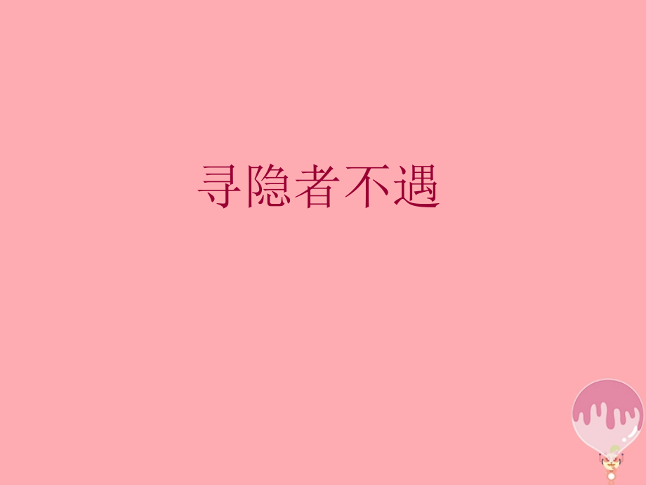 三年级语文上册第七单元寻隐者不遇.ppt_第1页