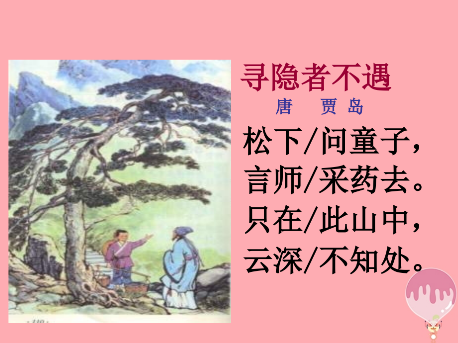 三年级语文上册第七单元寻隐者不遇.ppt_第2页