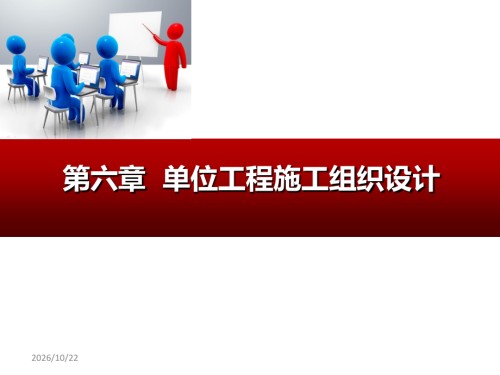 06第六章-单位工程施工组织设计.ppt