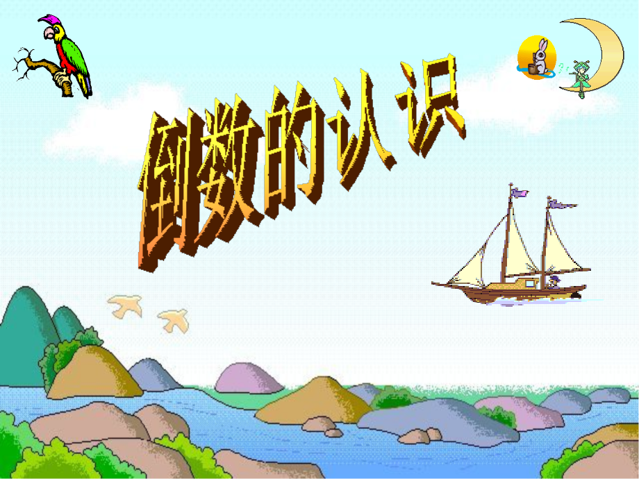 小学数学-倒数的认识.ppt_第1页